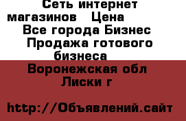 Сеть интернет магазинов › Цена ­ 30 000 - Все города Бизнес » Продажа готового бизнеса   . Воронежская обл.,Лиски г.